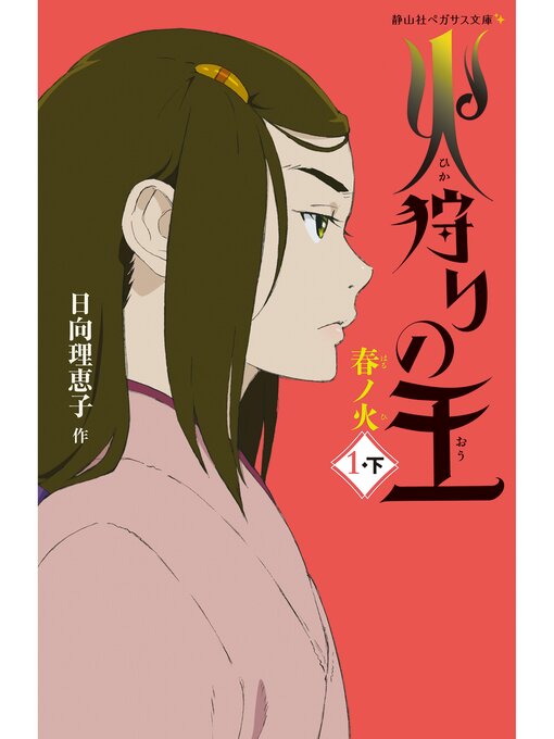 Title details for 火狩りの王　春ノ火　〈１－下〉 by 日向理恵子 - Available